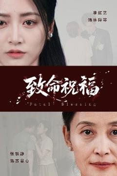 《致命祝福》
