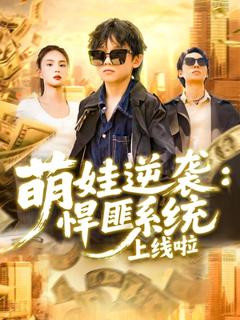 《萌娃逆袭悍匪系统上线啦》