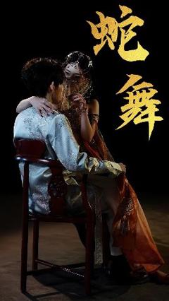 《蛇舞》