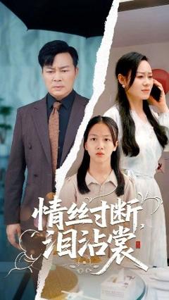 《情丝寸断泪沾裳》