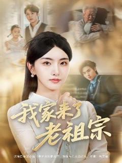 《我家来了老祖宗》