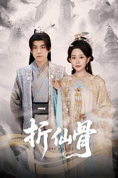《折仙骨》