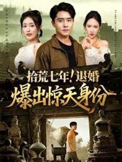 《拾荒七年退婚爆出惊天身份》
