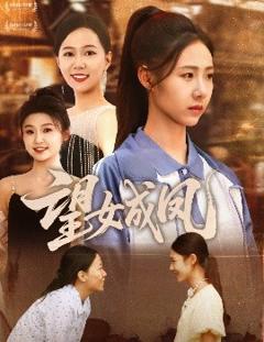 《望女成凤》