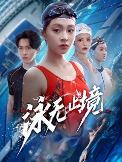 《泳无止境》
