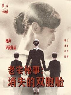 《老宅秘事消失的双胞胎＆消失的孩子》