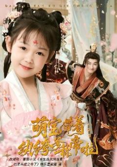 《萌宝带着纨绔爹称帝啦》