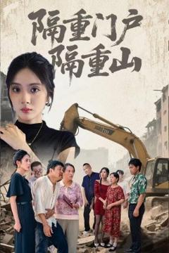 《隔重门户隔重山》