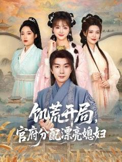 《饥荒开局，官府分配漂亮媳妇》