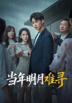 《当年明月难寻》