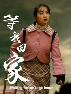《等我回家》