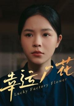 《幸运厂花&幸孕厂花》