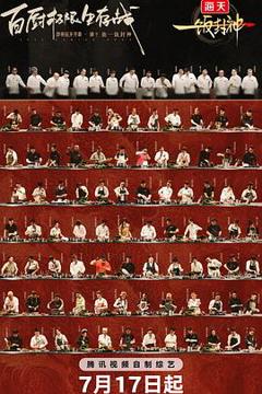 《一饭封神》