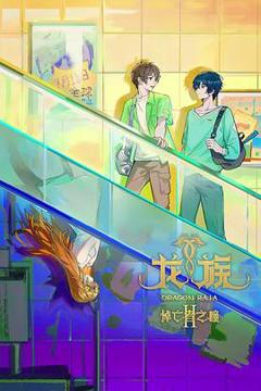 《龙族第二季》