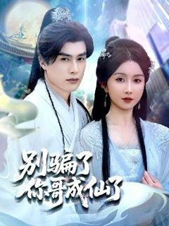 《别骗了你哥成仙了》