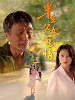 《半生父女一生情》