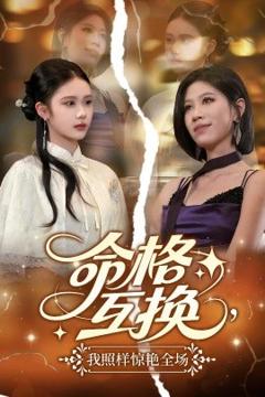 《命格互换，我照样惊艳全场》