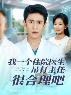 《我一个住院医生吊打主任很合理吧》