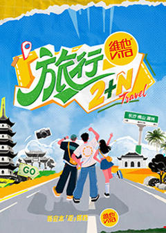 《旅行2+N》