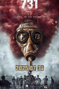 《731预告片》