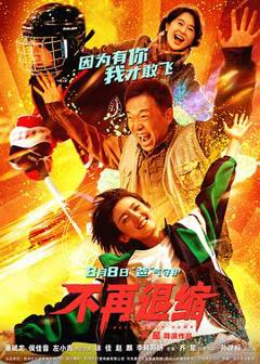 《不再退缩预告片》