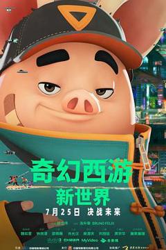 《奇幻西游：新世界预告片》