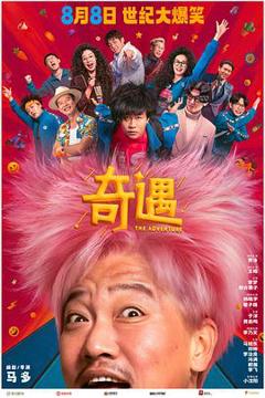《奇遇预告片》