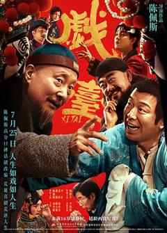 《戏台预告片》