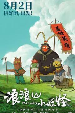 《浪浪山小妖怪预告片》