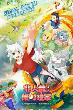 《非人哉：限时玩家预告片》