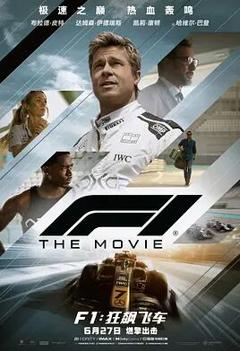 《F1：狂飙飞车》
