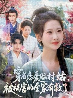 《穿成恋爱脑村姑，被祸害的全家有救了》