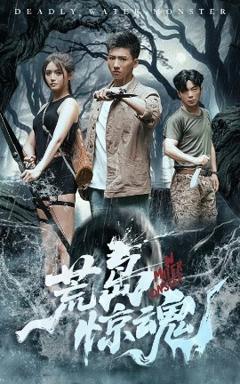 《荒岛惊魂》