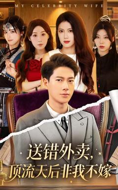 《送错外卖顶流天后非我不嫁》