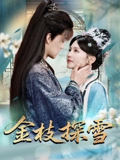 《金枝探雪》