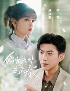 《偏你来时正逢春》