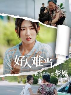《好人难当我的善举变梦魇&好人难当我的善举上了热搜》