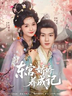 《东宫：娇娇养成记 》