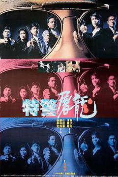 《特警屠龙粤语》