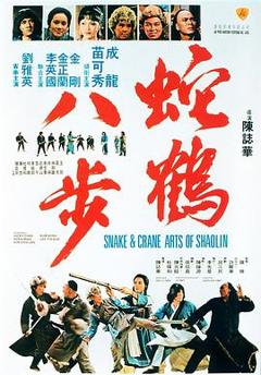 《蛇鹤八步国语》