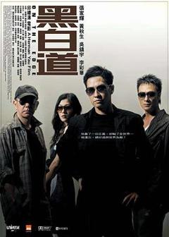 《黑白道粤语》