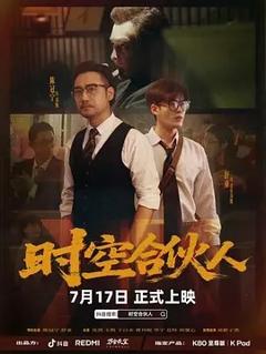 《时空合伙人》