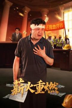 《薪火重燃》