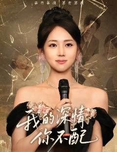 《我的深情你不配》