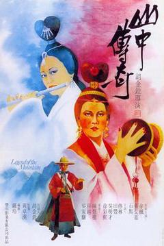 《山中传奇粤语》
