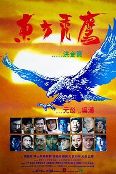 《东方秃鹰粤语》