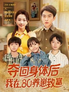 《夺回身体后我在80养崽致富 》