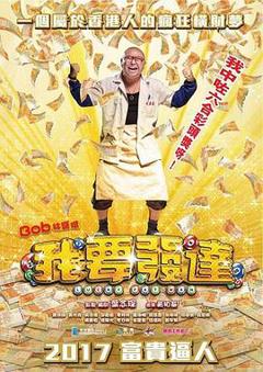 《我要发达粤语》
