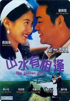 《山水有相逢粤语》
