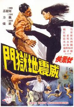 《女黑侠威震地狱门粤语》
